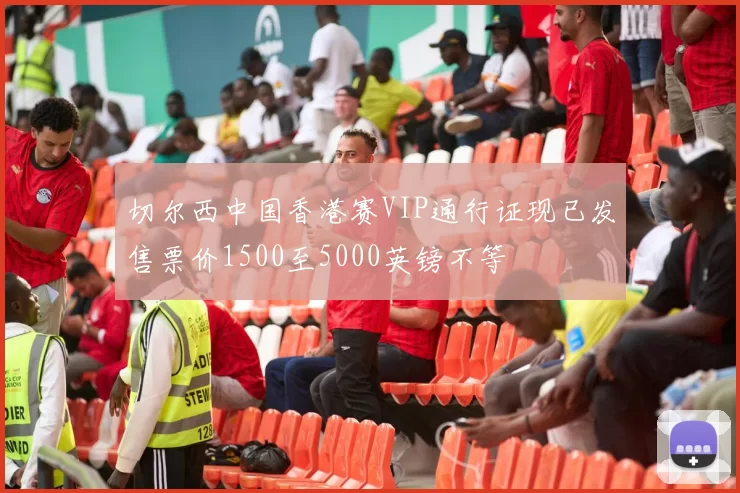 切尔西中国香港赛VIP通行证现已发售票价1500至5000英镑不等