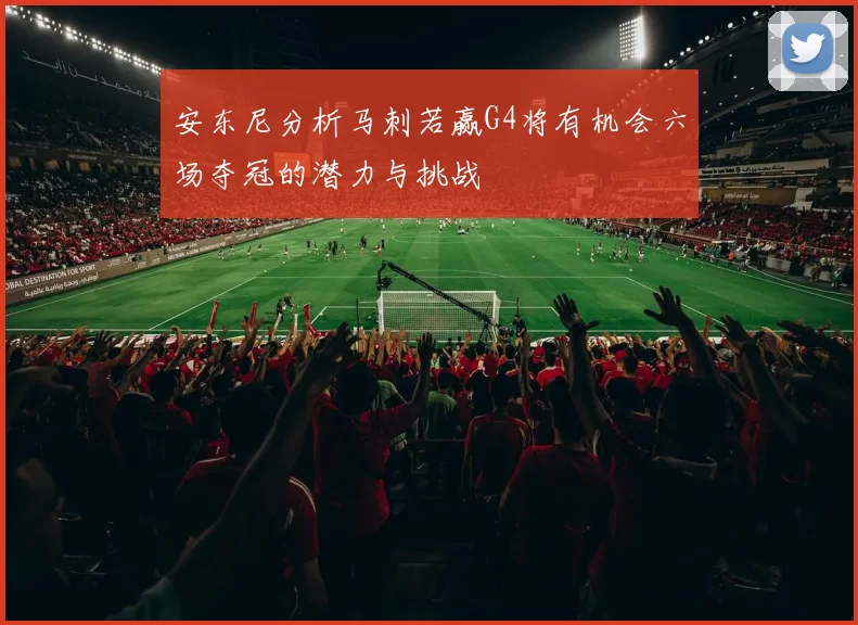 安东尼分析马刺若赢G4将有机会六场夺冠的潜力与挑战
