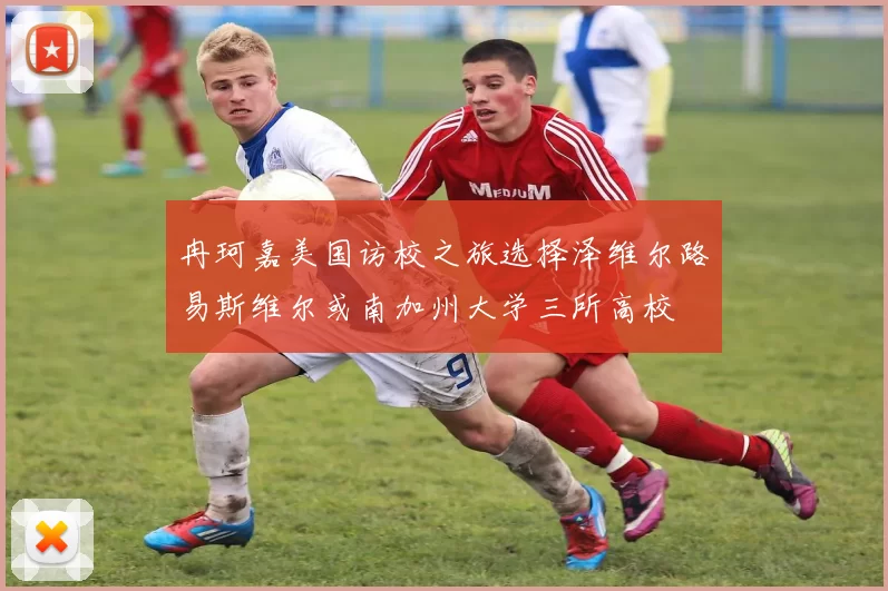 冉珂嘉美国访校之旅选择泽维尔路易斯维尔或南加州大学三所高校