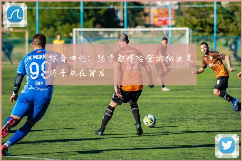 球哥回忆：防守巅峰哈登的秘诀是将手放在背后