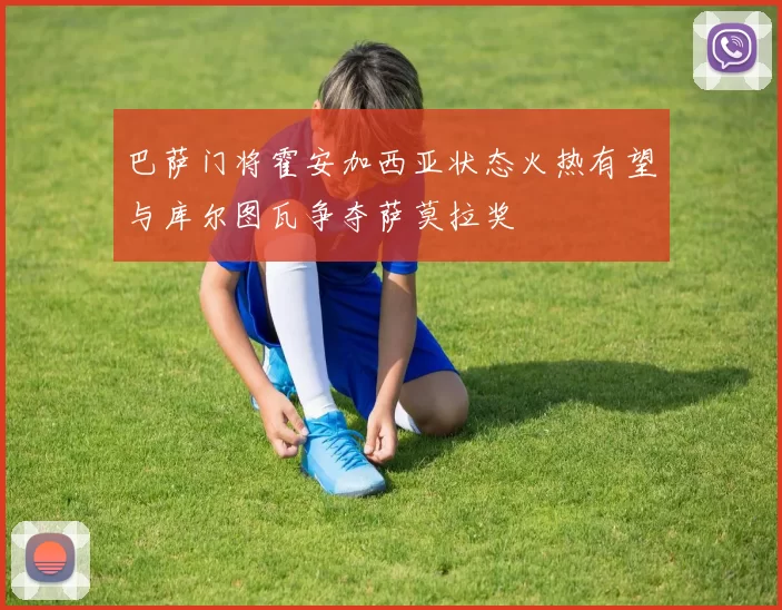 巴萨门将霍安加西亚状态火热有望与库尔图瓦争夺萨莫拉奖