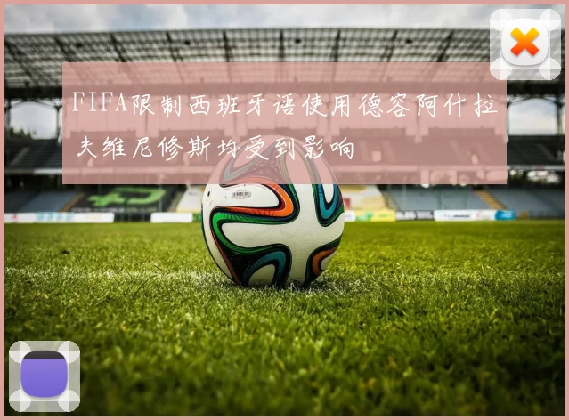 FIFA限制西班牙语使用德容阿什拉夫维尼修斯均受到影响