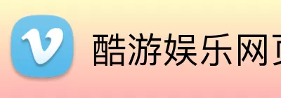 酷游娱乐网页版 Logo